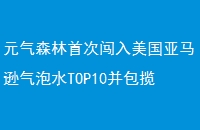 Ԫɭ״δѷˮTOP10ˮƷǰ